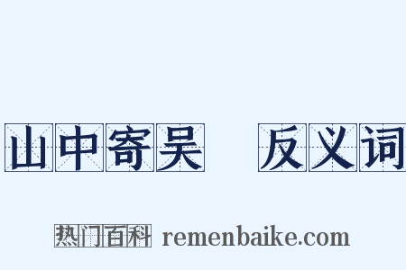 山中寄吴磻反义词是什么意思的图片